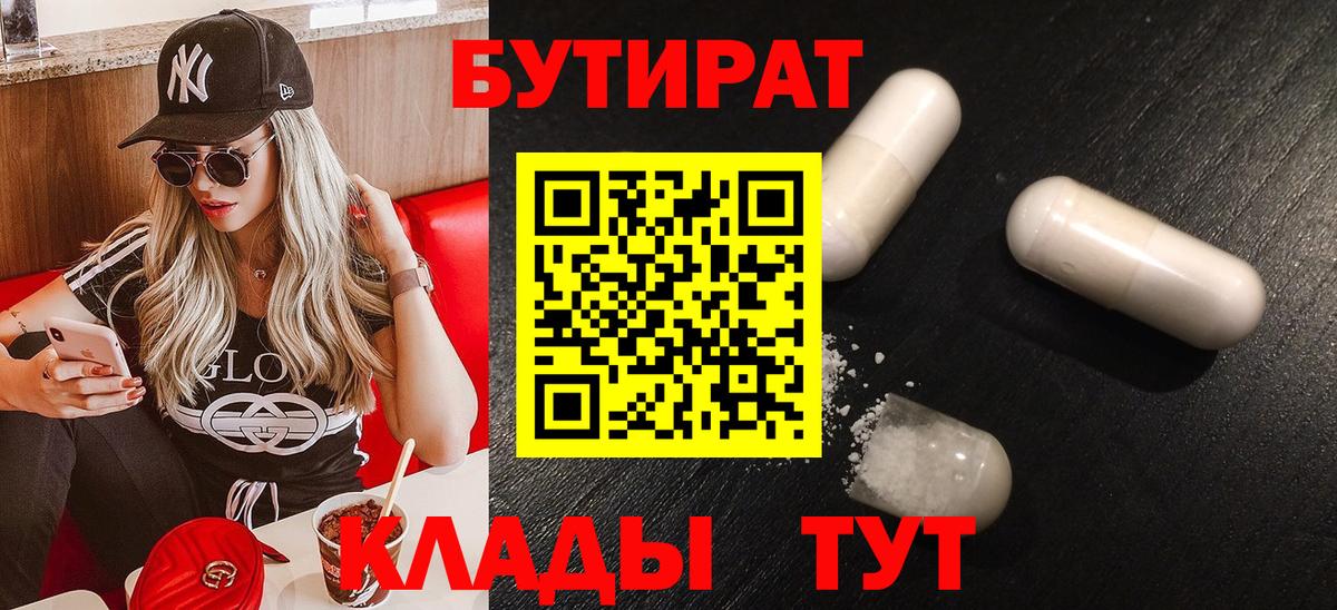 Бутират 1.4BDO  Вход с VPN  Кунгур 