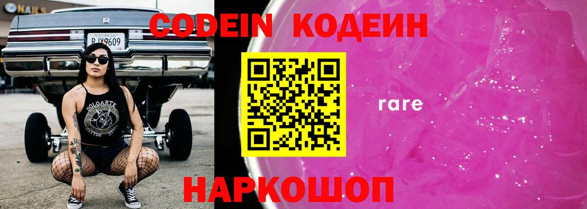 Кодеин Purple Drank  Вход с VPN  Codein Purple Drank  Кунгур 